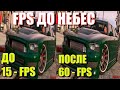 🔥ГТА 5 СТАБИЛЬНО В 60 FPS НА СЛАБОМ НОУТБУКЕ И ПК! (Как поднять фпс в гта 5 на пк в 2020 году) NEW