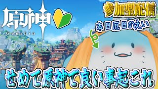【 原神 参加型 】完全初見！厄日だったのでせめて良い聖遺物出ろ #48【海神えい】