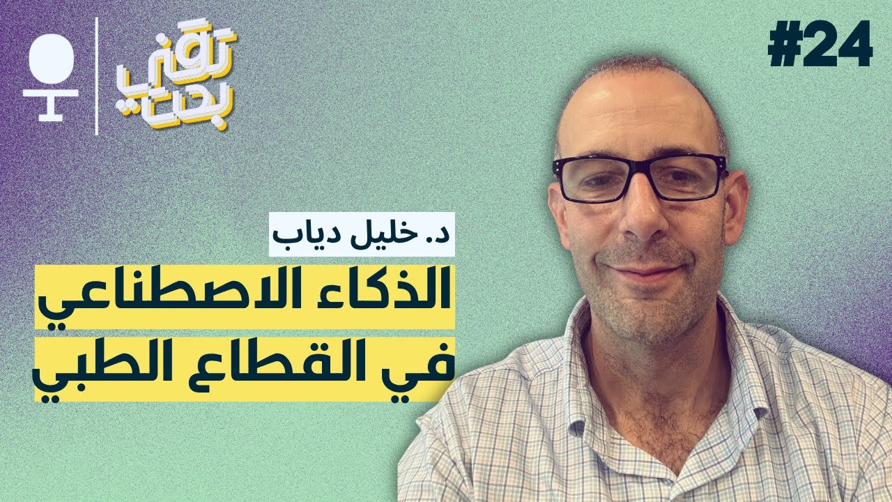 تأثير الذكاء الاصطناعي على القطاع الطبي | بودكاست تقني بحت