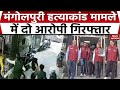 Delhi Mangolpuri Stabbing Incident: मंगोलपुरी मर्डर केस में 2 अरेस्ट। Murder | Delhi Crime | Police