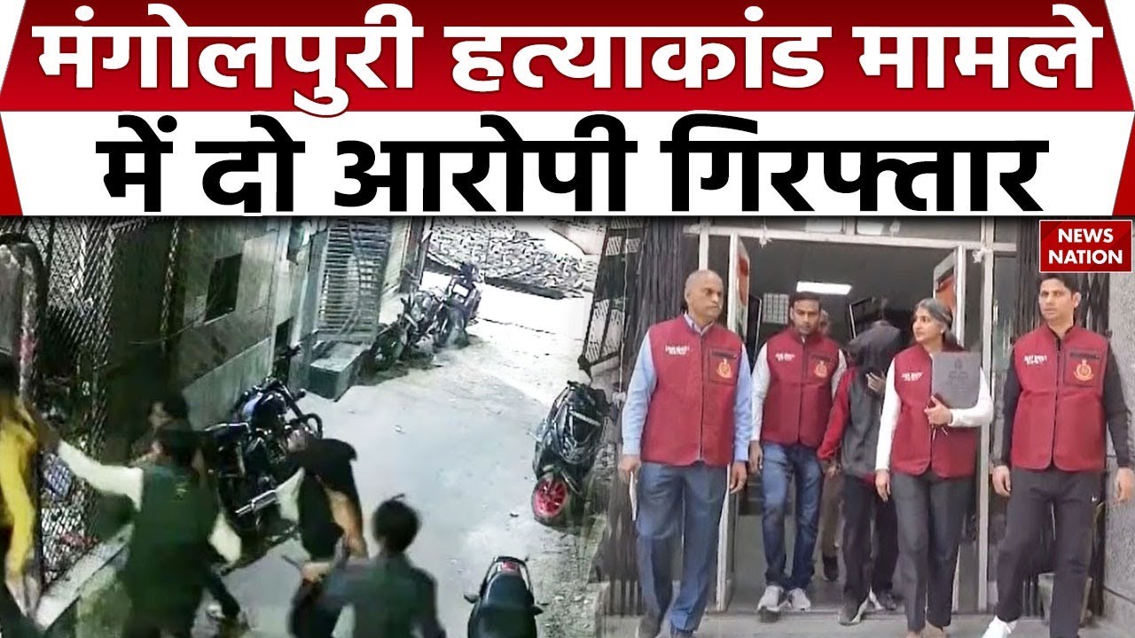 Delhi Mangolpuri Stabbing Incident: मंगोलपुरी मर्डर केस में 2 अरेस्ट। Murder | Delhi Crime | Police