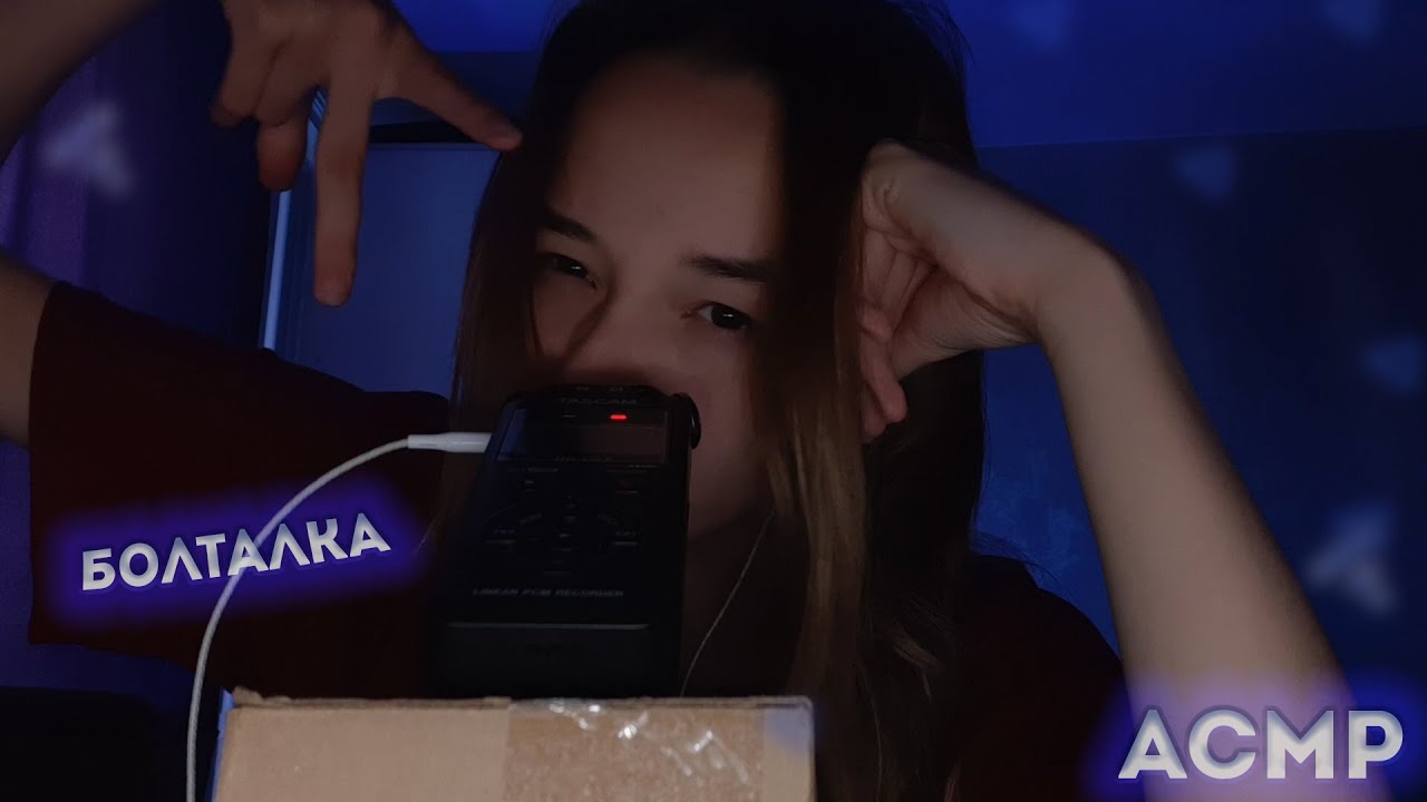 Асмр болталка и триггеры)