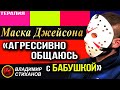 «Агрессивно общаюсь с бабушкой» маска Джейсона