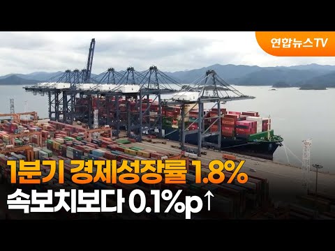 1분기 경제성장률 1.8%…속보치보다 0.1%p↑ / 연합뉴스TV (YonhapnewsTV)