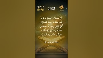 البزي عن ابن كثير | سورة هود (1–7) | تلاوة نادرة تُبكي القلوب | الشيخ مفتاح السلطني