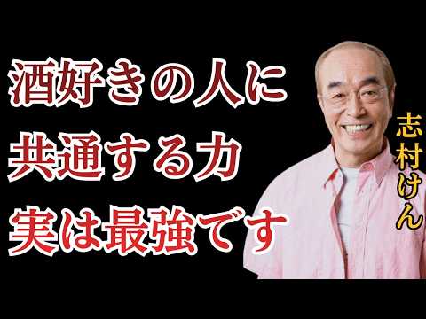 【志村けん】酒を愛する人間には、しらふでは辿り着けない人生の深みがある