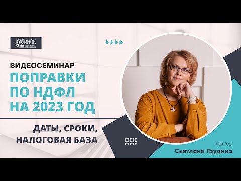 ПОПРАВКИ ПО НДФЛ НА 2023 ГОД. ДАТЫ, СРОКИ, НАЛОГОВАЯ БАЗА