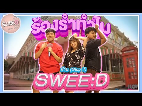 ร้องรำทำไม EP.25 | Cover SWEE:D : ห้าม (Stop it) By SWEED:HOME [4K]