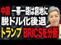 脱ドル化後退 中国BRICSから切り離され 一帯一路も窮地へ ドル基軸通貨は続く