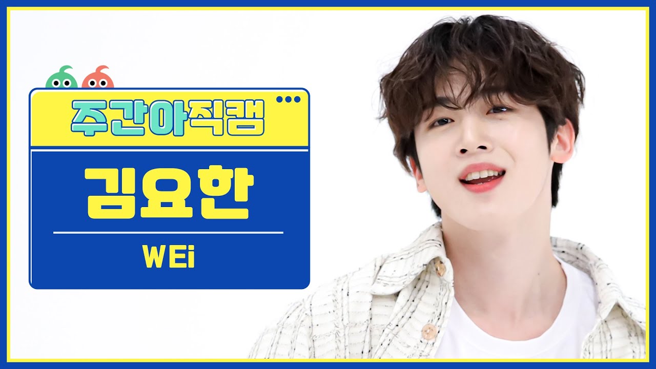 [주간아 직캠 4K] WEi KIM YOHAN - OVERDRIVE (위아이 김요한 - 질주) l EP.619