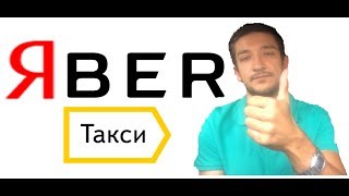 Слияние Яндекс Такси и UBER! Яber! Что нас ждет?!