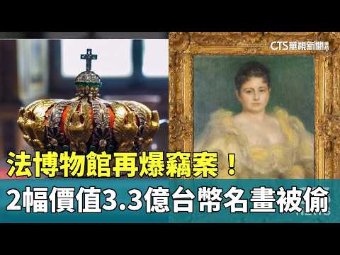 Another Museum Heist in France! 2 Famous Paintings Worth NT$330 Million Stolen | CTS News 2026090...
