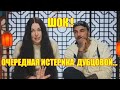Страсти накаляются! | Дубцову назвали истеричкой , а Натана лицемером!
