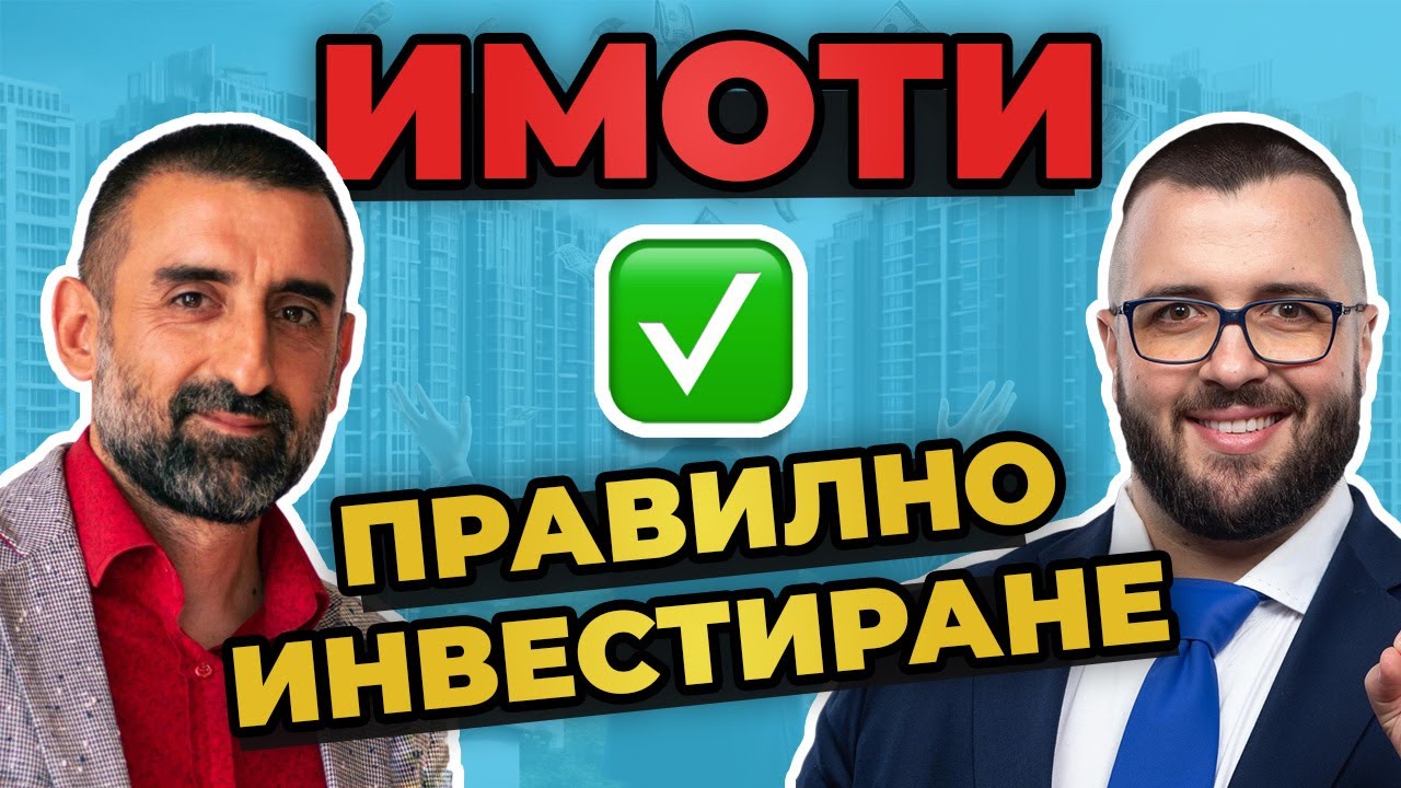 Инвестиции в Имоти от А до Я: Христо Дамянов и Нейчо Нейчев в Разговор за МИЛИОНИ!