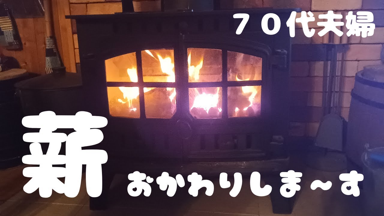 薪おかわりしま～す