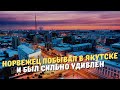 Норвежец побывал в Якутске и был сильно удивлён