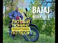 Bajaj Boxer 125 X Прохват по лесу, обзор доработок