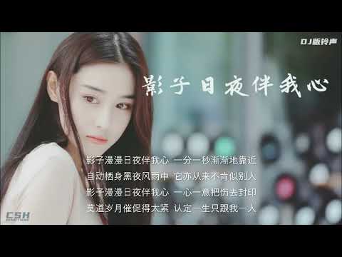 影子日夜伴我心  -  亮声open  |  铃声【DJ版】