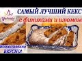 Марокканский КЕКС с ФИНИКАМИ и изюмом на АПЕЛЬСИНОВОМ соке. БОЖЕСТВЕННЫЙ ВКУС!