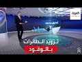 بالواقع المعزز شاهد عملية تزويد الطائرات بالوقود في الجو 