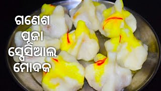 ଗଣେଶ ପୂଜା ସ୍ପେସିଆଲ ମୋଦକ ବନାନ୍ତୁ କିଛି ନୂଆ ଉପାୟରେ \ Ganesh Puja Modak Recipe/New Modak Recipe Odia