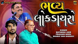 Live_  Mayabhai Ahir Lok Dayro I Maya Ahir I Prakash Ghohil I Bharatdan Gadhavi I Fategadh Rapar