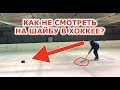 КАК НЕ СМОТРЕТЬ НА ШАЙБУ В ХОККЕЕ?