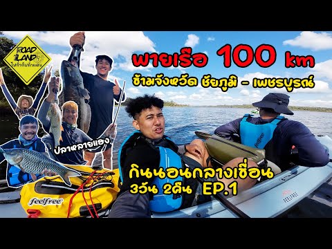 พายเรือ100kmข้ามจังหวัดจากชั ไก่หมุนพลังธรรมชาตินอนค้างแรมริมน้ำที่แก่งลำดวน   ROAD LAND ไปทั่วทีปทั่วแดน EP.2