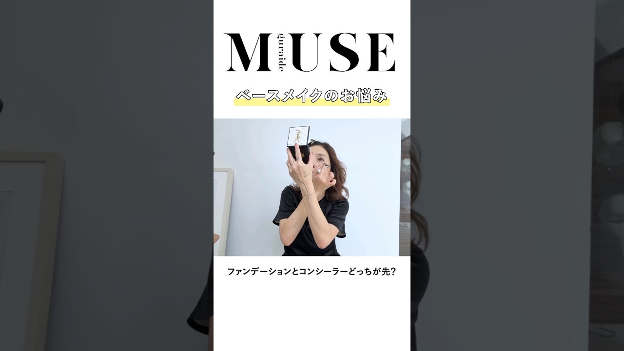 【お悩み】ファンデとコンシーラーって、どっちが先？ #梨花 #メイク #otonamuse