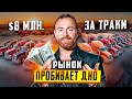 $8 миллионов за траки | Кризис усиливается | Второй офис готов?