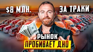 $8 миллионов за траки | Кризис усиливается | Второй офис готов?