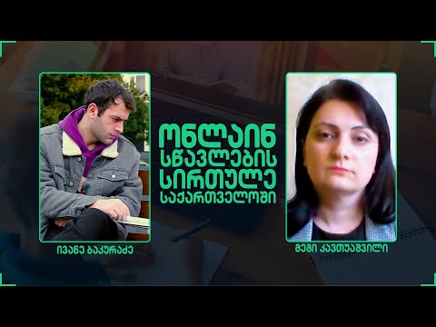 ონლაინ სწავლების დაუძლეველი სირთულეები საქართველოში | მეგი კავთუაშვილი