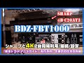 販売員も必見！SONY BDレコーダー BDZ--FBT1000 シャープ4B-C20AT3と2台接続 !3番組同時録画/先録「新作ドラマ·アニメガイド」機能の表示の仕方