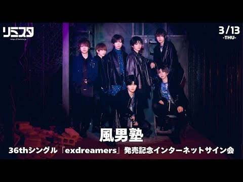 3/13】風男塾 36thシングル『exdreamers』発売記念
