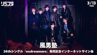 風男塾　サイン入りグローブ 3/13】風男塾 36thシングル『exdreamers』発売記念