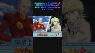 マジでやばい!家でサイボーグ009vsデビルマン119Verがリアルすぎて現実と錯乱した… #パチンコ沼 #パチンコホール #パチンコプレミア
