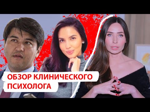 видео: Бишимбаев и Салтанат/ Обзор клинического психолога