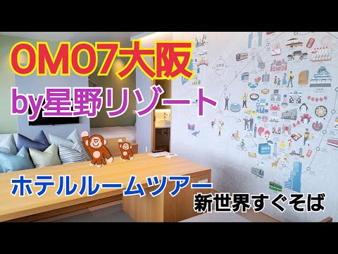 1分間のホテルルームツアー　OMO7大阪by星野リゾート【Vlog Omo7OsakaHoshinoResort HotelRoomtour】