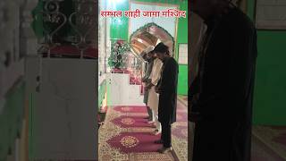 सम्भल शाही जामा मस्जिद #reels #sambhal #trending #viral #muslim #namaz
