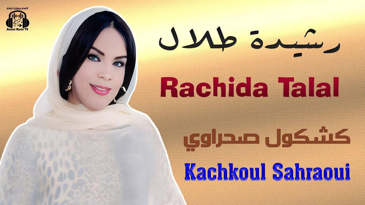 رشيدة طلال | كشكول صحراوي | مهرجان ويكازابلانكا 2025 Rachida Talal | Kachkoul Sahraoui