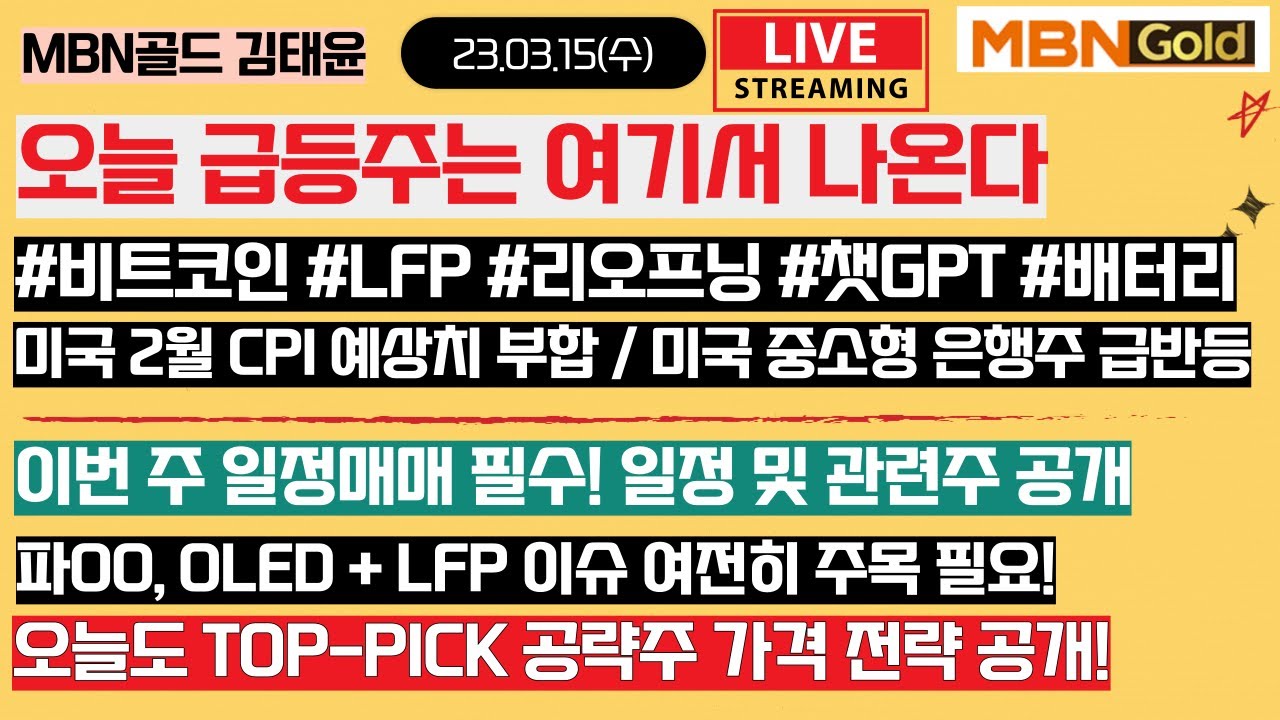 [23.03.15 장전 공개방송] 역전계좌 김태윤 / 오늘 급등주는 여기서 나온다! / 하락장에 강한 탑픽주 공개 / 핵심 이슈 및  관련주 공개