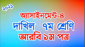 Dakhil Class 7|Assignment-4|Arabic 1st paper|