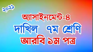 Dakhil Class 7|Assignment-4|Arabic 1st paper|