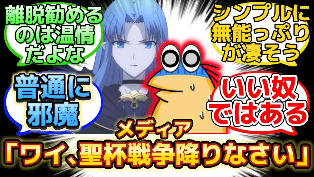 【メディアを召喚したワイくんが邪魔過ぎて泣いた…w】に反応するマスター達の名(迷)言まとめ【FGO】