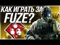 КАК ИГРАТЬ ЗА FUZE? RAINBOW SIX SIEGE ОБЗОР GAMEPLAY