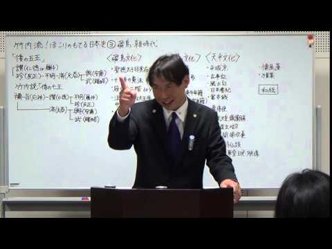 日本史 竹内睦泰 - YouTube