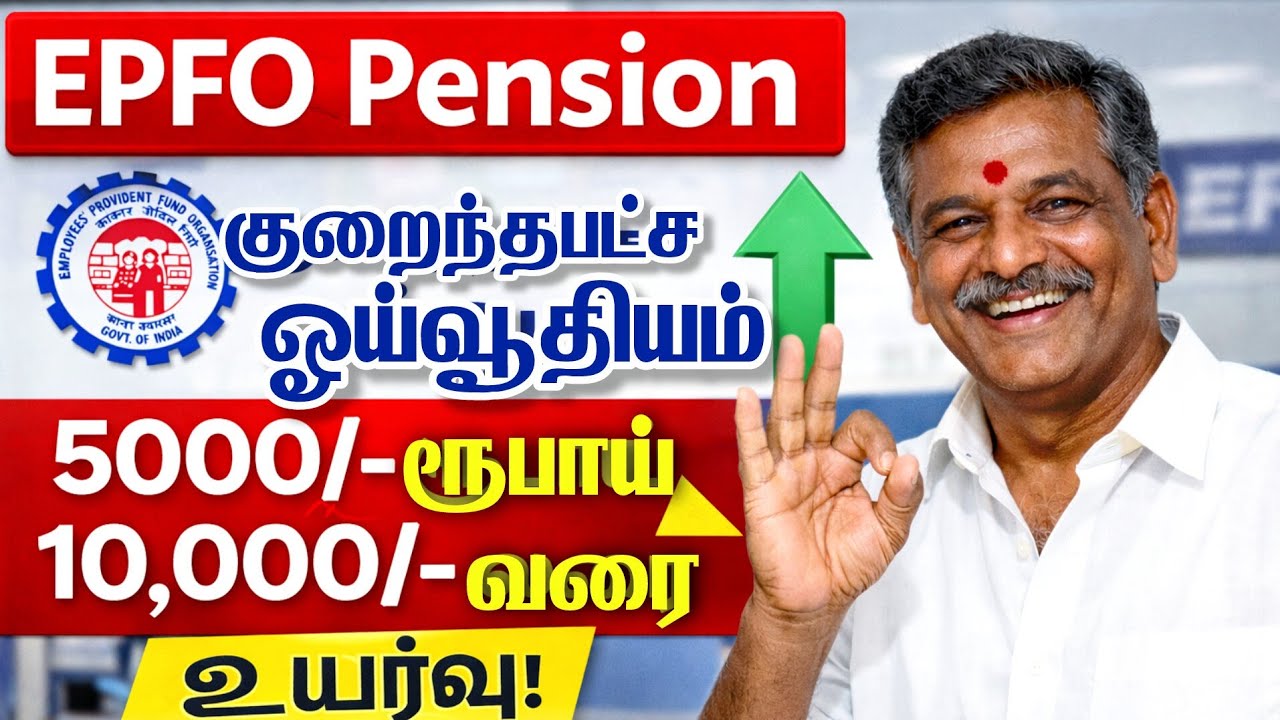 EPFO Pension குறைந்தபட்ச ஓய்வூதிய உயர்வு ரூ 10,000 மகிழ்ச்சி அறிவிப்பு! Epfo pension news tamil 2026