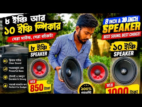 ৮৫০ টাকার ৮ ইঞ্চি vs ১০০০ টাকার ১০ ইঞ্চি স্পিকার | Full Sound Test & Best Bass Comparison 🔊