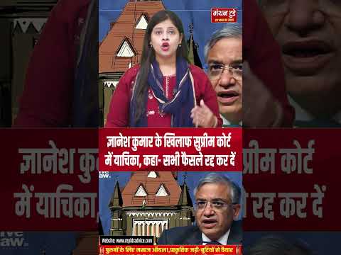 Gyanesh Kumar के खिलाफ Supreme Court में याचिका, कहा- सभी फैसले रद्द कर दें  || manthantoday ||