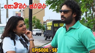 Somibara Jaramara (සොමිබර ජරමර) | Episode  58 (2024-04-27)